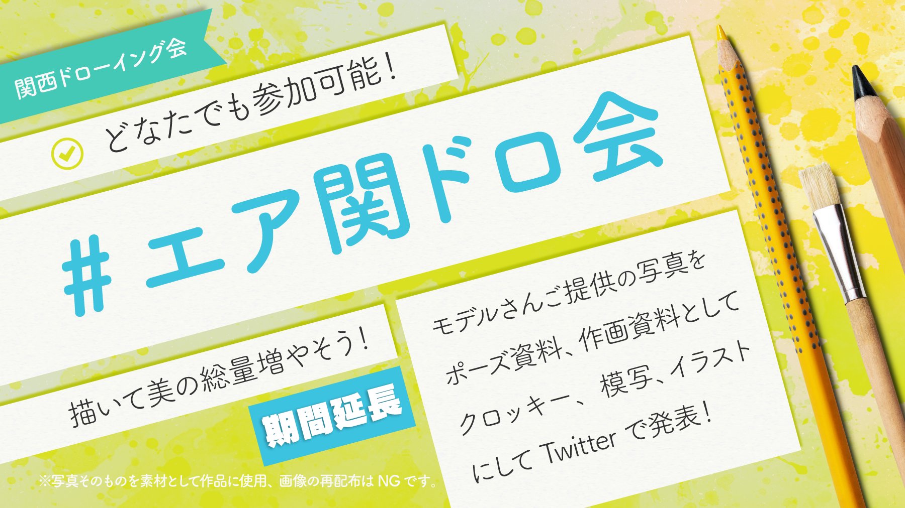 エア関西ドローイング会